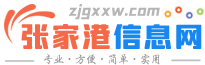 张家港信息网
